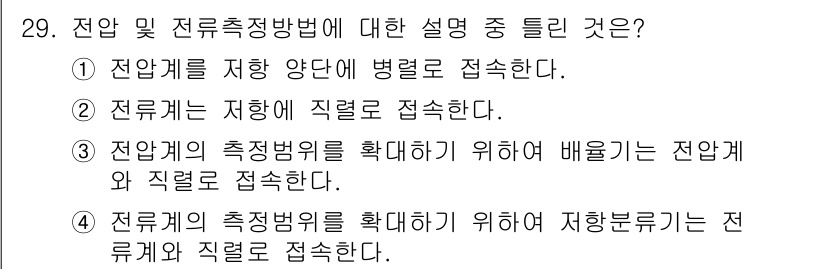 소방설비기사(전기분야) 2017년 29번 - 전압 및 전류측정법에 대한 설명 중에서는 ②와 ③이 전압과 전류의 연결을... 에 관한 핵심 기출문제
