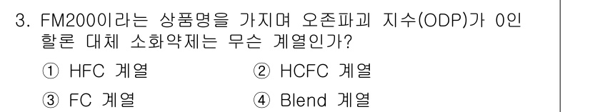 소방설비기사(전기분야) 2017년 3번 - FM200은 오존 파괴 지수(Ozone Depletion Potentia... 에 관한 핵심 기출문제