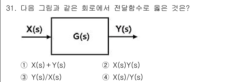 소방설비기사(전기분야) 2017년 31번 - 주어진 시스템은 X(s)와 Y(s) 간의 관계를 나타냅니다. 전달 함수 ... 에 관한 핵심 기출문제