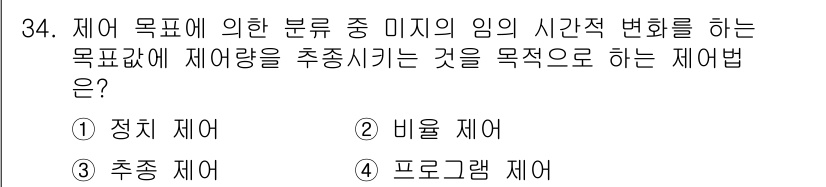 소방설비기사(전기분야) 2017년 34번 - 제어 목적에 의한 분류 미지의 임의의 시간적 변화를 추종하여 제어해야 하... 에 관한 핵심 기출문제