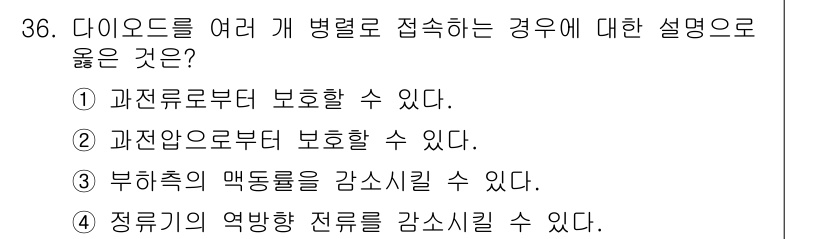 소방설비기사(전기분야) 2017년 36번 - 정답 4번은 정류기의 역할을 강조한 설명으로, 다이오드가 다수 병렬로 접... 에 관한 핵심 기출문제