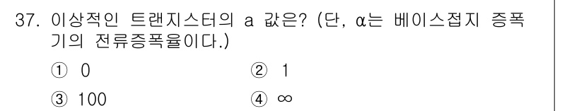 소방설비기사(전기분야) 2017년 37번 - 정답은 ① 0입니다. 이상적인 트랜지스터에서 전류 증폭률(a)은 무한대가... 에 관한 핵심 기출문제