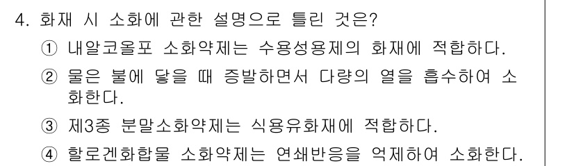 소방설비기사(전기분야) 2017년 4번 - 정답 3번은 화재 시 소화약제의 종류에 대한 설명이 적합합니다. 내알콜로... 에 관한 핵심 기출문제