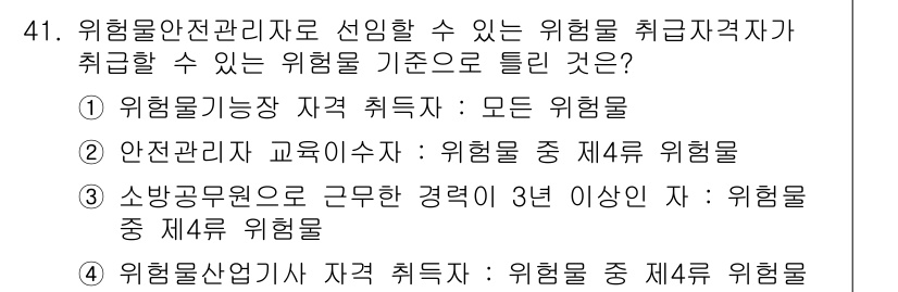 소방설비기사(전기분야) 2017년 41번 - 정답 4번은 "위험물안전관리자 자격 취득자"가 특정 위험물의 관리를 위해... 에 관한 핵심 기출문제