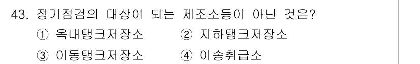 소방설비기사(전기분야) 2017년 43번 - 정답은 3번 이송취급소입니다. 정기점검의 대상은 소방설비의 안전성과 기능... 에 관한 핵심 기출문제