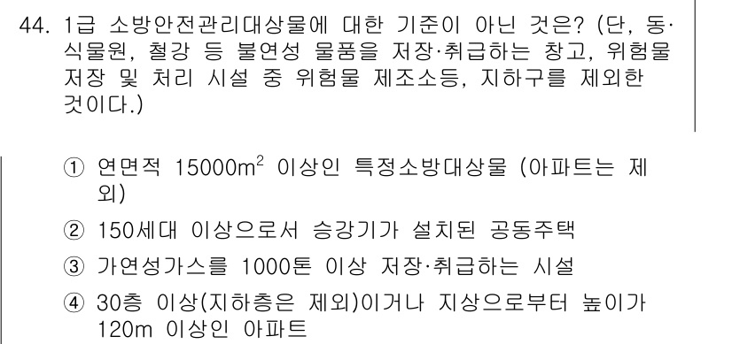 소방설비기사(전기분야) 2017년 44번 - 정답 2는 150kV 이상의 고압기 설비가 공통적으로 설치되는 경우를 다... 에 관한 핵심 기출문제