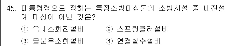 소방설비기사(전기분야) 2017년 45번 - 정답은 4번 연결상수설비입니다. 대통력령으로 정의된 특별소방대상물의 소방... 에 관한 핵심 기출문제