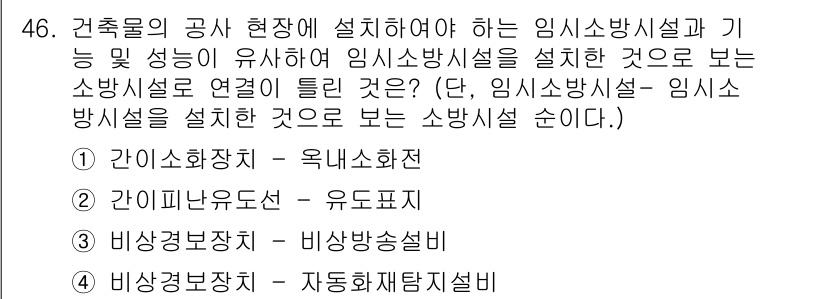 소방설비기사(전기분야) 2017년 46번 - 정답 4번은 비상경보장치를 자동화하기 위한 설비로, 소방 안전을 극대화하... 에 관한 핵심 기출문제