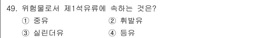 소방설비기사(전기분야) 2017년 49번 - 제2석유류는 위험물의 분류 중 하나로, 특정 조건에서 발화와 폭발의 위험... 에 관한 핵심 기출문제