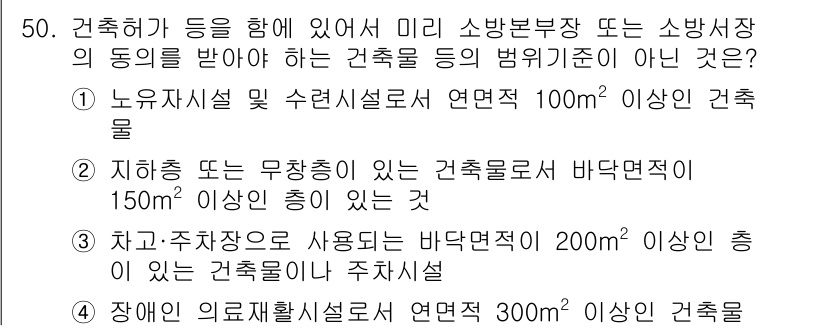 소방설비기사(전기분야) 2017년 50번 - 정답 3번은 지하층 또는 부가층이 있는 건축물의 바닥면적이 150㎡ 이상... 에 관한 핵심 기출문제