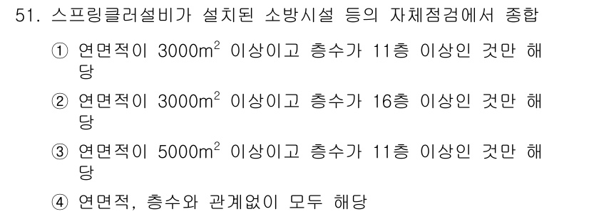 소방설비기사(전기분야) 2017년 51번 - 정답 4번은 스프링클러설비가 설치된 소방시설의 적정면적 및 층수를 모두 ... 에 관한 핵심 기출문제