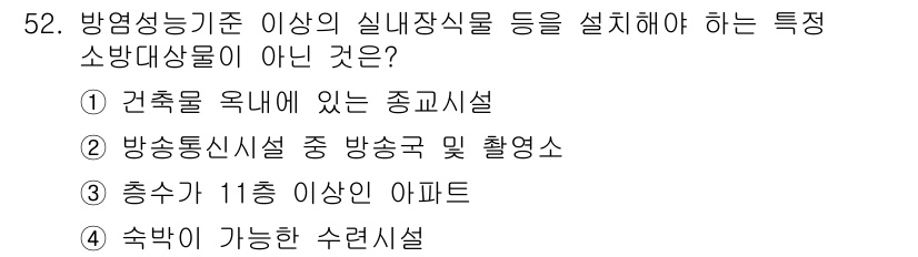 소방설비기사(전기분야) 2017년 52번 - 소방대상물 중 특정 소방대상물은 소방시설 설치기준에 따라 정해집니다. 제... 에 관한 핵심 기출문제