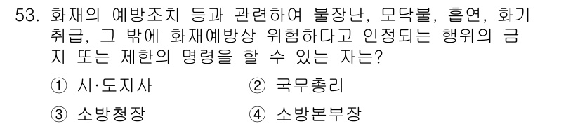 소방설비기사(전기분야) 2017년 53번 - . 소방본부장

화재의 예방조치 및 관련된 불잔, 모드불, 흡연, 화기 ... 에 관한 핵심 기출문제