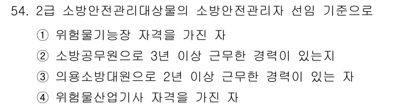 소방설비기사(전기분야) 2017년 54번 - 정답 3번은 소방방재원의 2년 이상 근무한 경력을 가진 자를 요구합니다.... 에 관한 핵심 기출문제