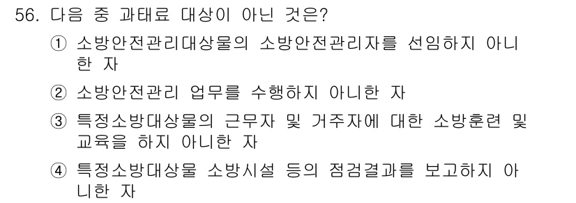 소방설비기사(전기분야) 2017년 56번 - 특급 소방안전 관리 대상물은 특정 기준에 따라 지정된 시설이므로, 근무자... 에 관한 핵심 기출문제