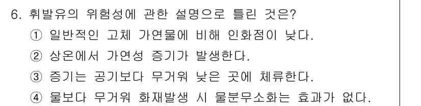 소방설비기사(전기분야) 2017년 6번 - 위험성에 대한 설명으로 올바른 것은 ②입니다. 상온에서 가연성 증기가 발... 에 관한 핵심 기출문제