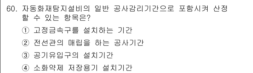 소방설비기사(전기분야) 2017년 60번 - 정답은 ② 전선관의 매립을 하는 공사기간입니다. 이는 소방설비에서 전기 ... 에 관한 핵심 기출문제