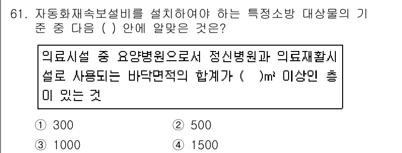 소방설비기사(전기분야) 2017년 61번 - 정답은 1입니다. 의료시설 중 정신병원에서는 특별한 요구사항이 있어 바닥... 에 관한 핵심 기출문제