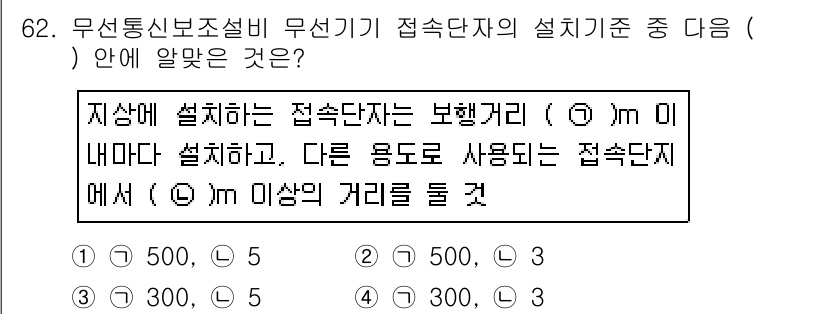 소방설비기사(전기분야) 2017년 62번 - 설치 안전 거리 기준에 따라 접속단자의 위치는 다른 용도의 설치물에서의 ... 에 관한 핵심 기출문제