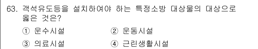 소방설비기사(전기분야) 2017년 63번 - 정답인 ② 운동시설은 소방설비에서 특별히 인명안전이 중요한 장소로, 화재... 에 관한 핵심 기출문제