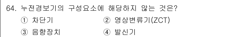 소방설비기사(전기분야) 2017년 64번 - 정답은 4번 발신기입니다. 누전경보기의 구성 요소는 전류를 모니터링하고 ... 에 관한 핵심 기출문제
