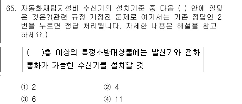 소방설비기사(전기분야) 2017년 65번 - 정답 4번은 자동화재탐지설비의 설계 기준에 따른 것으로, 특정 소방대상물... 에 관한 핵심 기출문제