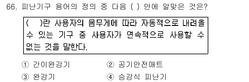 소방설비기사(전기분야) 2017년 66번 - 피난기구 용어의 정의에 따르면, 사용자의 몸무게에 따라 자동으로 내려지는... 에 관한 핵심 기출문제