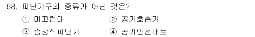 소방설비기사(전기분야) 2017년 68번 - 피난기구의 종류는 인명 구조 및 대피를 위한 장비를 의미합니다. 제시된 ... 에 관한 핵심 기출문제