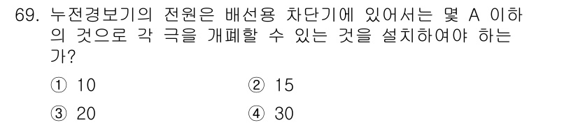 소방설비기사(전기분야) 2017년 69번 - 정답은 ① 10입니다. 누전경보기의 전원이 배선용 차단기에서 A 이하로 ... 에 관한 핵심 기출문제
