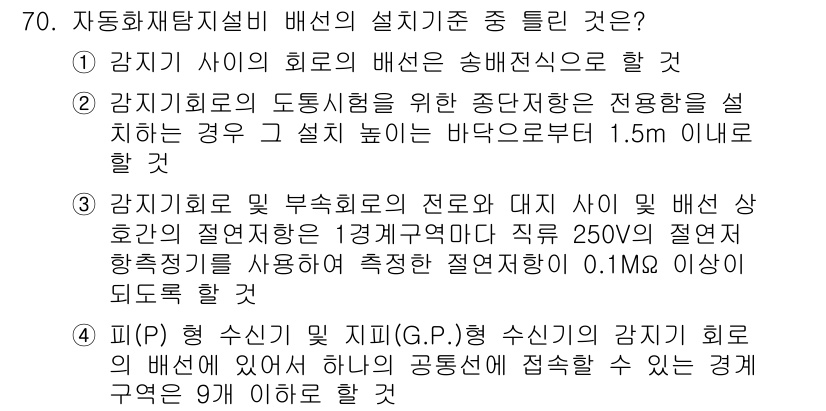 소방설비기사(전기분야) 2017년 70번 - 정답 2는 전기설비의 설치 기준에 관련된 내용으로, 감지기 회로의 저항값... 에 관한 핵심 기출문제