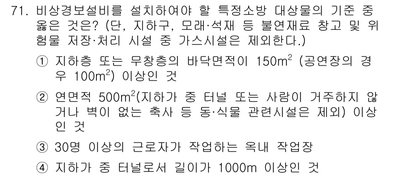 소방설비기사(전기분야) 2017년 71번 - 정답 1은 비상경보기 설치 시, 감지기의 높이와 거리 기준이 중요하기 때... 에 관한 핵심 기출문제