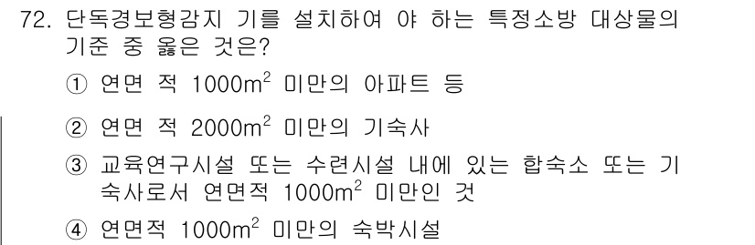 소방설비기사(전기분야) 2017년 72번 - . "연면적 2000㎡ 미만의 기숙사"는 소방법에 따라 특정 소방시설의 ... 에 관한 핵심 기출문제