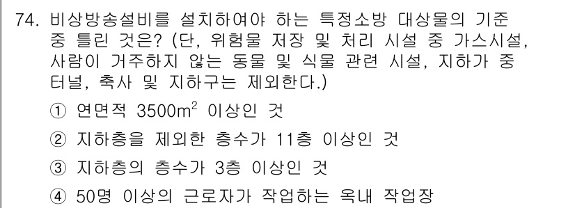 소방설비기사(전기분야) 2017년 74번 - 비상배송설비를 설치하기 위한 기준 중 "지하층을 제외한 층수가 11층 이... 에 관한 핵심 기출문제