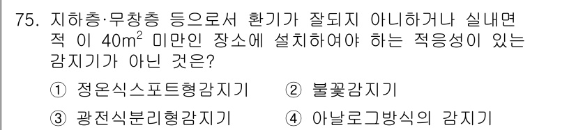 소방설비기사(전기분야) 2017년 75번 - 감지기의 설치 위치는 환경의 조건과 필요에 따라 달라져야 하며, 일반적으... 에 관한 핵심 기출문제