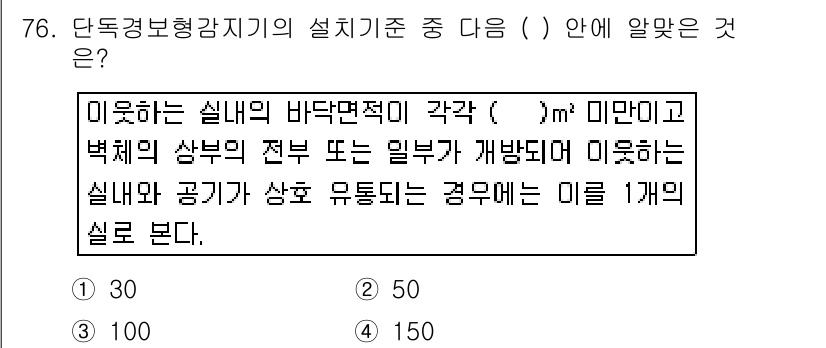 소방설비기사(전기분야) 2017년 76번 - 단독경보형 감지기의 설치 기준에서 미치려는 실내의 바닥면적은 150m² ... 에 관한 핵심 기출문제