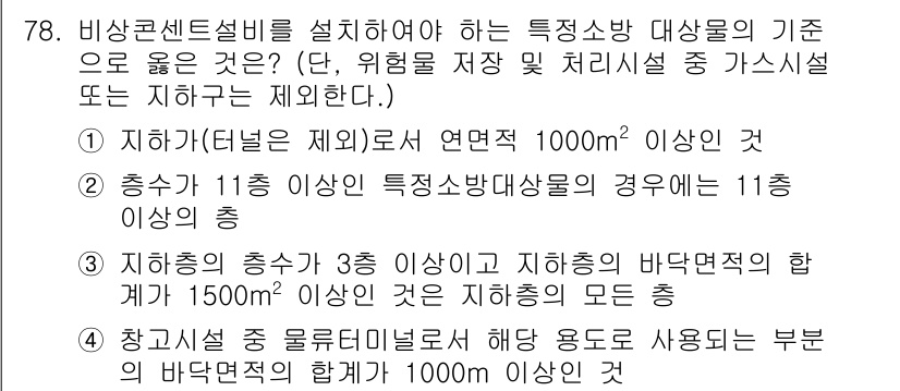 소방설비기사(전기분야) 2017년 78번 - 정답이 3번인 이유는, 지하시설의 경우 연면적이 1000㎡ 이상일 때 특... 에 관한 핵심 기출문제
