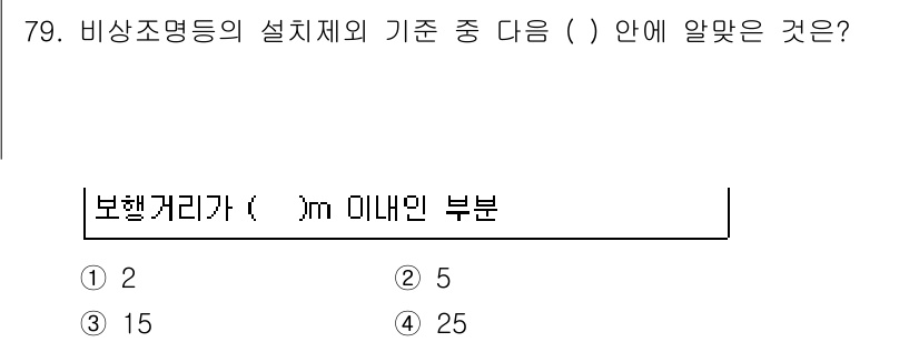 소방설비기사(전기분야) 2017년 79번 - 비상조명등의 설치 기준에 따르면 보행 거리는 전기분야에서 특정 거리 이하... 에 관한 핵심 기출문제