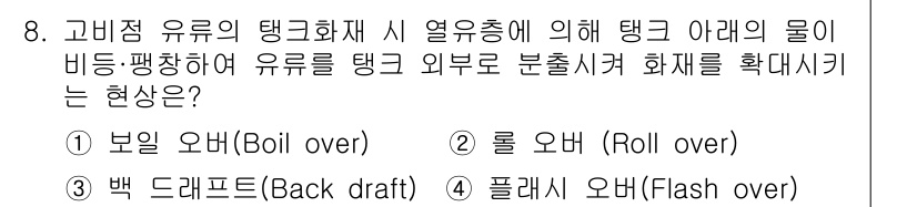 소방설비기사(전기분야) 2017년 8번 - . 보일 오버(Boil over)

보일 오버는 탱크의 액체가 과열되어 ... 에 관한 핵심 기출문제