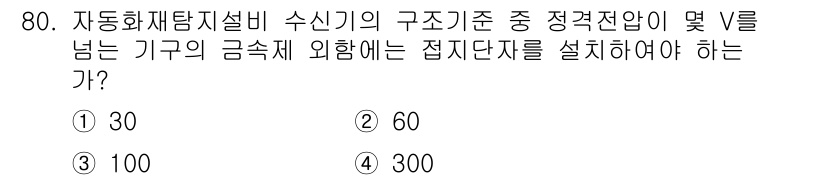 소방설비기사(전기분야) 2017년 80번 - 자동화재탐지설비에서 접지단자는 기기의 안정성과 신뢰성을 보장하기 위해 필... 에 관한 핵심 기출문제