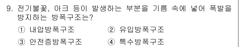 소방설비기사(전기분야) 2017년 9번 - 정답은 1번, 내압방폭구조입니다. 내압방폭구조는 기체나 먼지 등이 발생하... 에 관한 핵심 기출문제