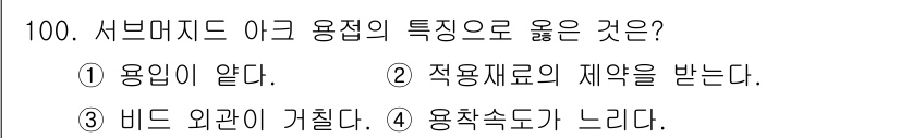 용접기사 2015년 100번 - 서브마이그드 아크 용접의 특징 중 하나는 용입이 얕다는 점입니다. 이는 ... 에 관한 핵심 기출문제