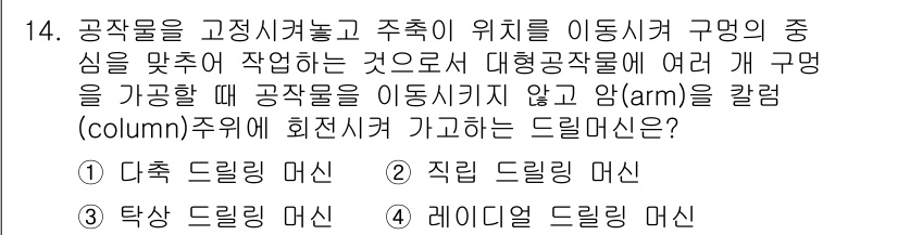 용접기사 2015년 14번 - . 레이디얼 드릴링 머신

레이디얼 드릴링 머신은 공작물이 이동하지 않고... 에 관한 핵심 기출문제