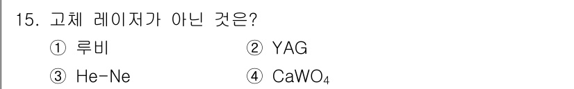 용접기사 2015년 15번 - 고체 레이저는 일반적으로 고체 상태의 매질에서 발산되는 레이저를 의미합니... 에 관한 핵심 기출문제