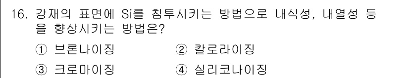 용접기사 2015년 16번 - . 실리코니징

강재의 표면에 실리콘을 침투시켜 내부성 및 내열성을 향상... 에 관한 핵심 기출문제