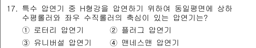 용접기사 2015년 17번 - . 맨슨맨 압연기

해설: 맨슨맨 압연기는 특수 압연기로, 동일 평면에서... 에 관한 핵심 기출문제