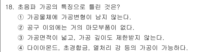 용접기사 2015년 18번 - 초음파 가공은 가공면적이 넓고 가공 깊이에 대한 제한이 없으며, 다양한 ... 에 관한 핵심 기출문제