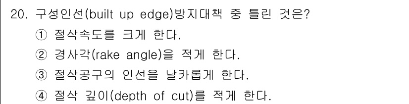 용접기사 2015년 20번 - 구성 인선(built-up edge)은 절삭 공구와 가공물 사이에 형성되... 에 관한 핵심 기출문제