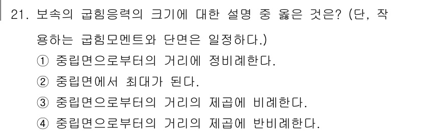 용접기사 2015년 21번 - 보속의 굽힘력을 설명할 때, 중심면으로부터의 거리에 따라 힘의 분포가 달... 에 관한 핵심 기출문제