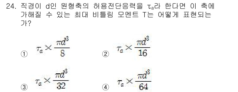 용접기사 2015년 24번 - 정답 2번은 직경 d인 원형축의 허용단응력을 τ_a에 대한 비틀림 모멘트... 에 관한 핵심 기출문제
