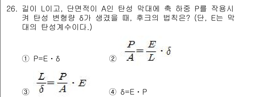 용접기사 2015년 26번 - 정답이 2인 이유는 후크의 법칙에 따르면 변형률은 응력에 비례하므로, P... 에 관한 핵심 기출문제